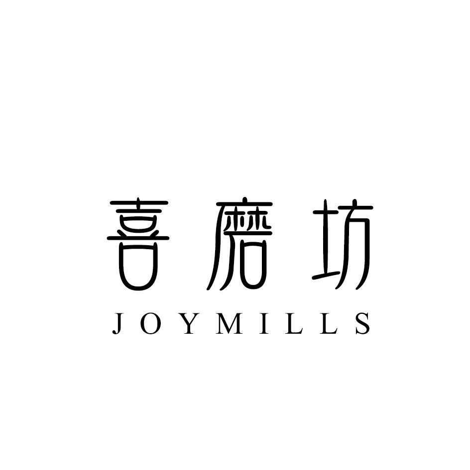 喜磨坊 JOYMILLS