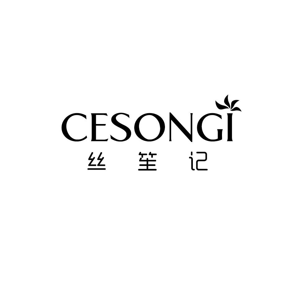 丝笙记 CESONGI