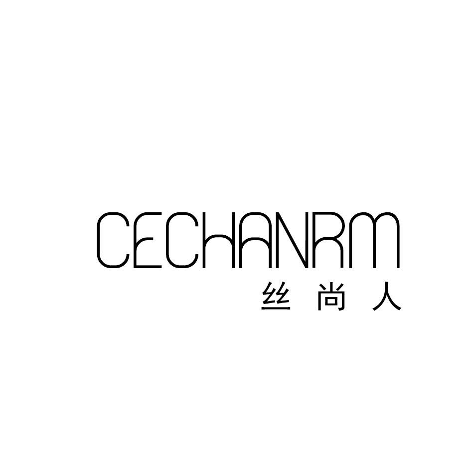 CECHANRM 丝尚人