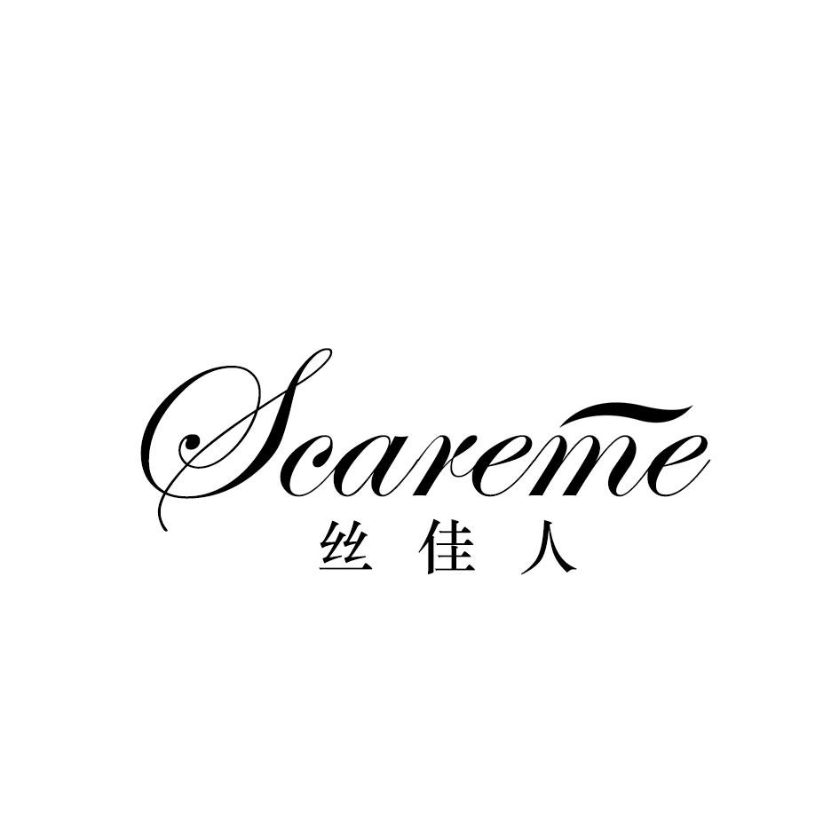 丝佳人 SCAREME