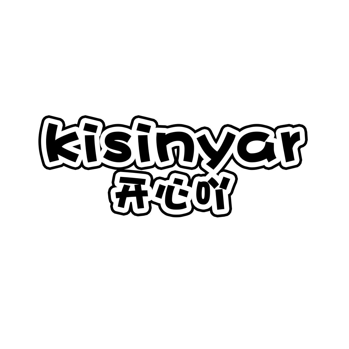 开心吖 KISINYAR