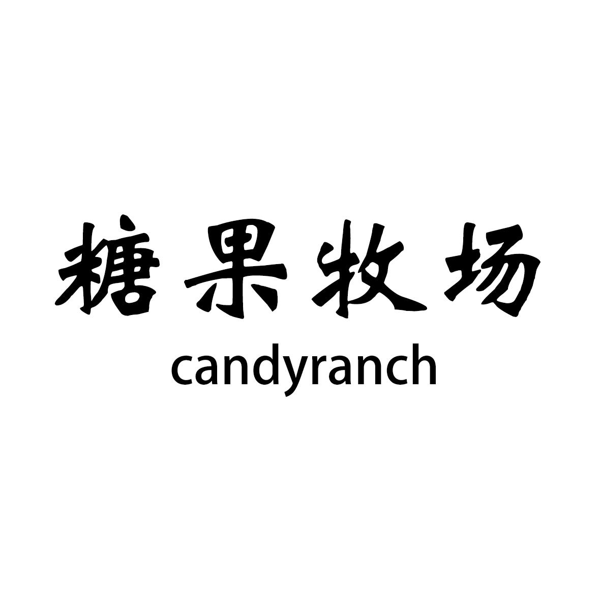 糖果牧场 CANDYRANCH