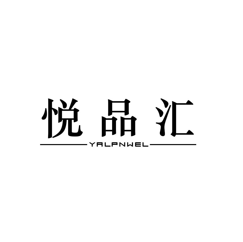 悦品汇 YALPNWEL