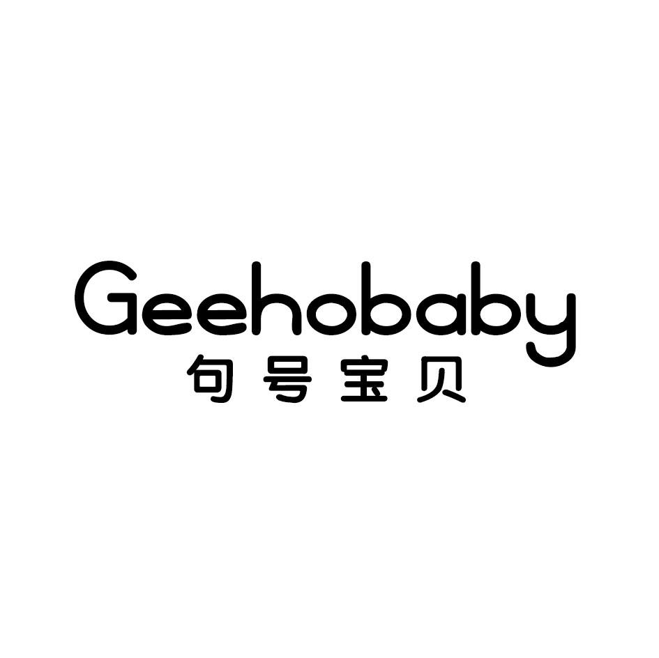 句号宝贝 GEEHOBABY