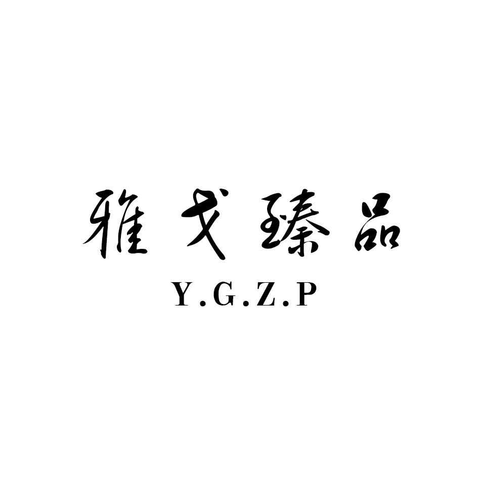 雅戈臻品 Y.G.Z.P