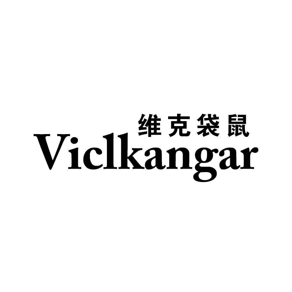 维克袋鼠 VICLKANGAR