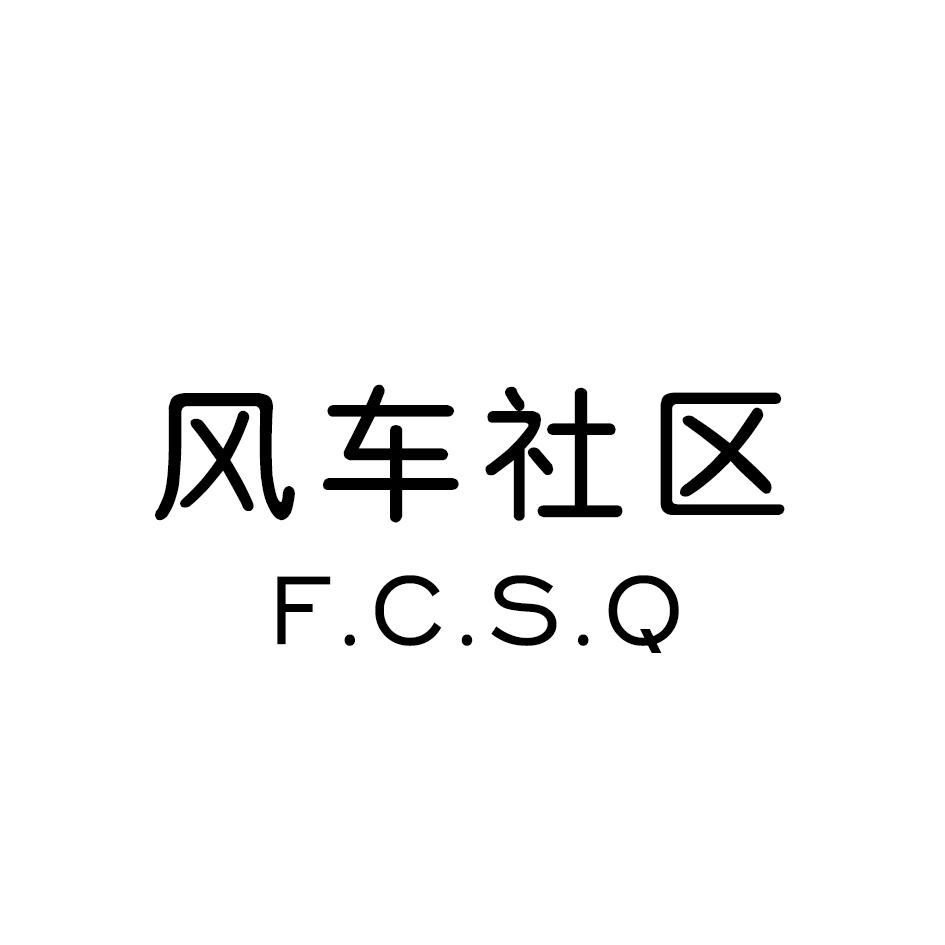 风车社区 F.C.S.Q