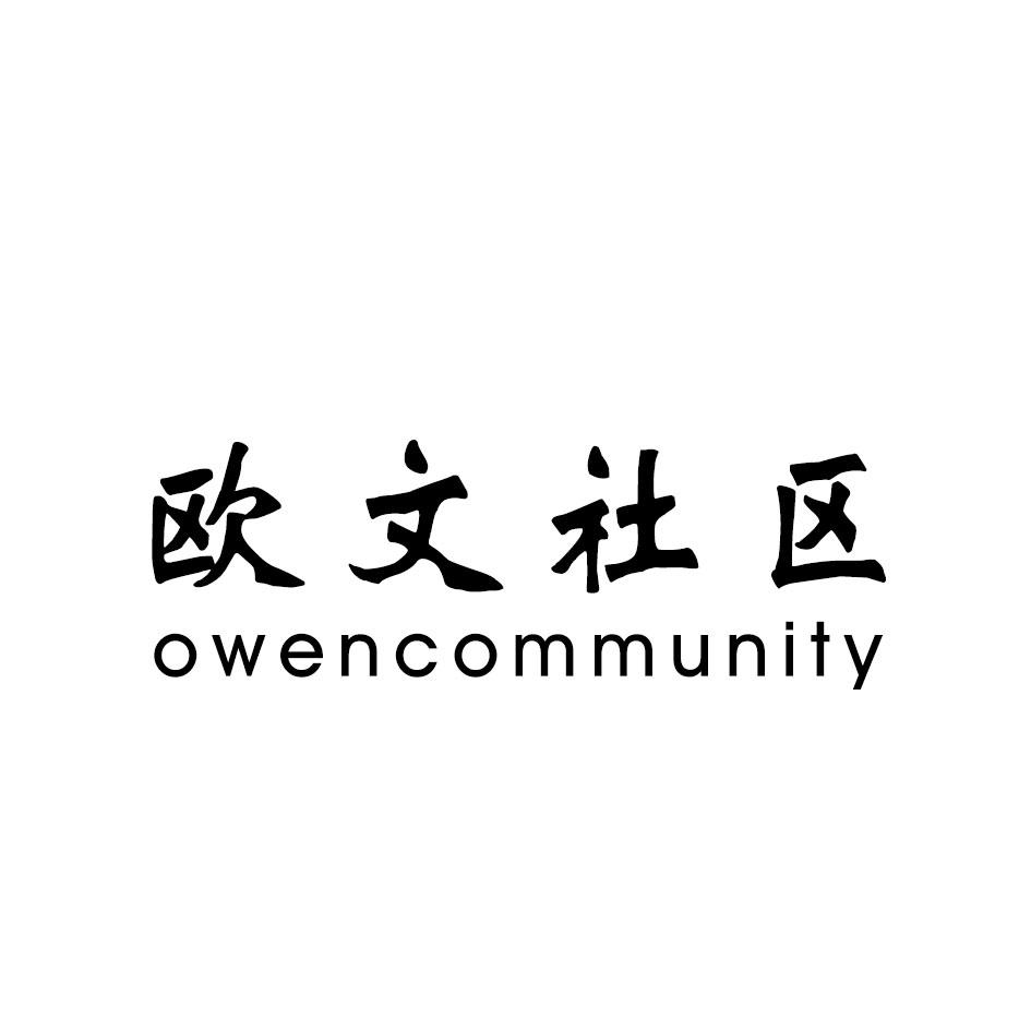 欧文社区 OWENCOMMUNITY