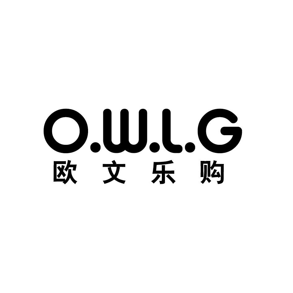 O.W.L.G 欧文乐购