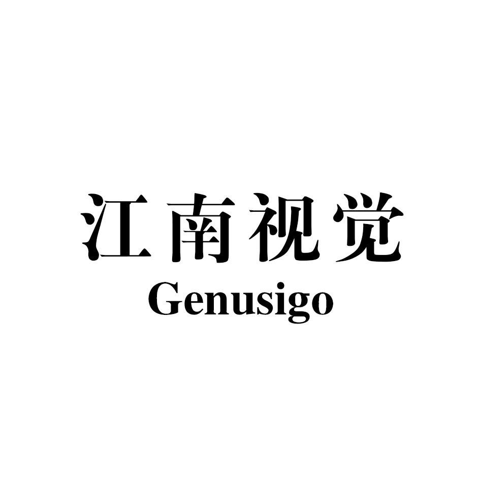 江南视觉 GENUSIGO