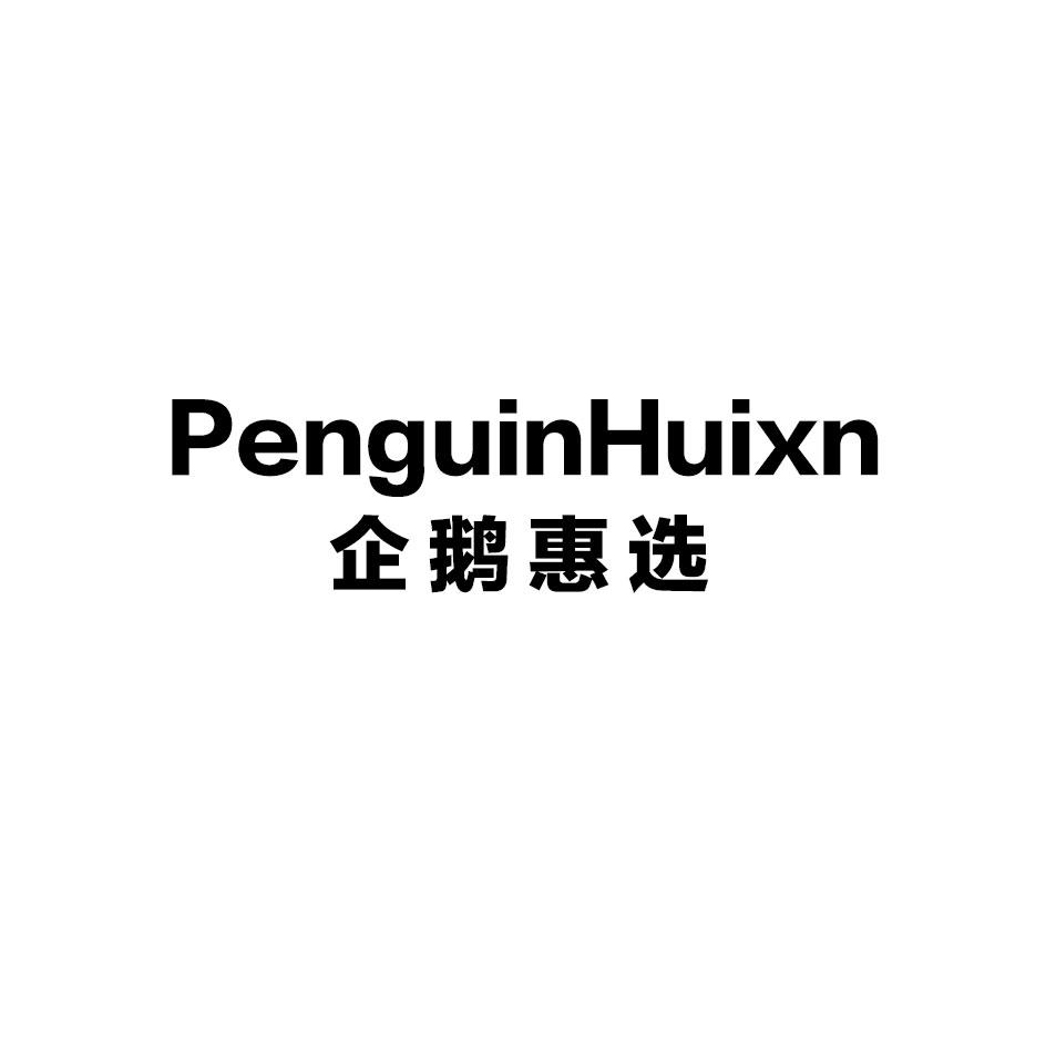 企鹅惠选 PENGUINHUIXN