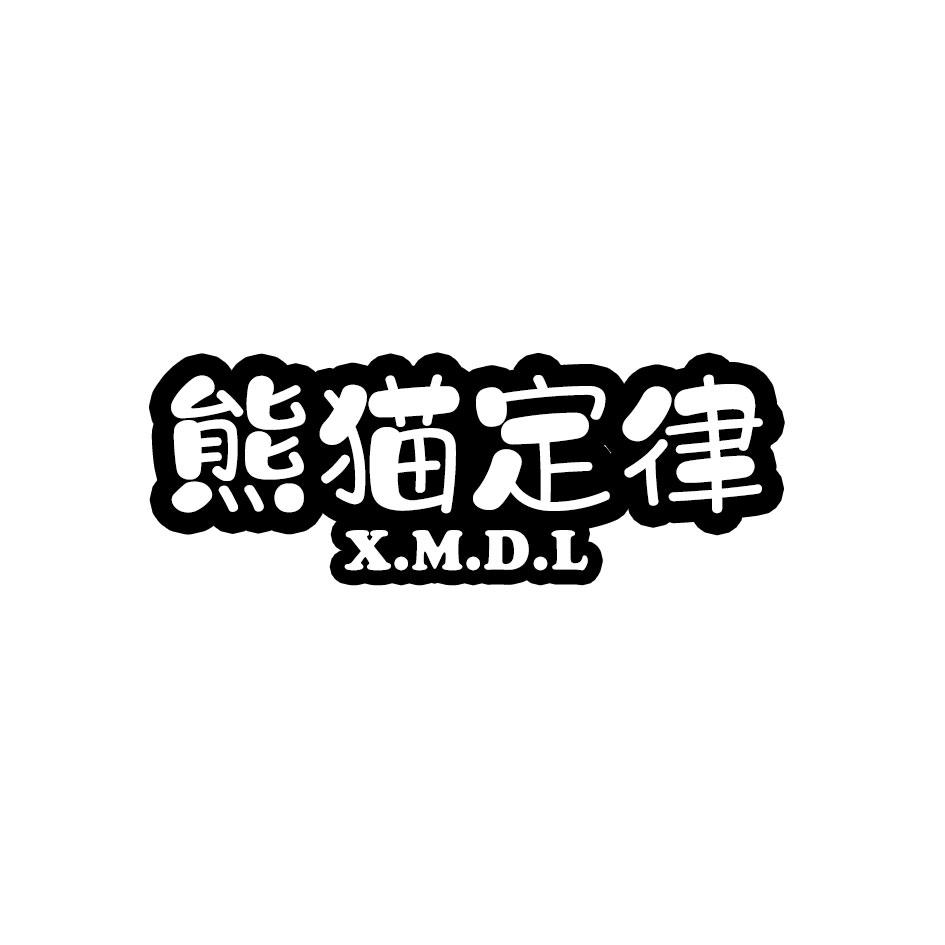 熊猫定律 X.M.D.L