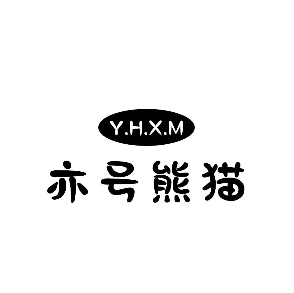 亦号熊猫 Y.H.X.M