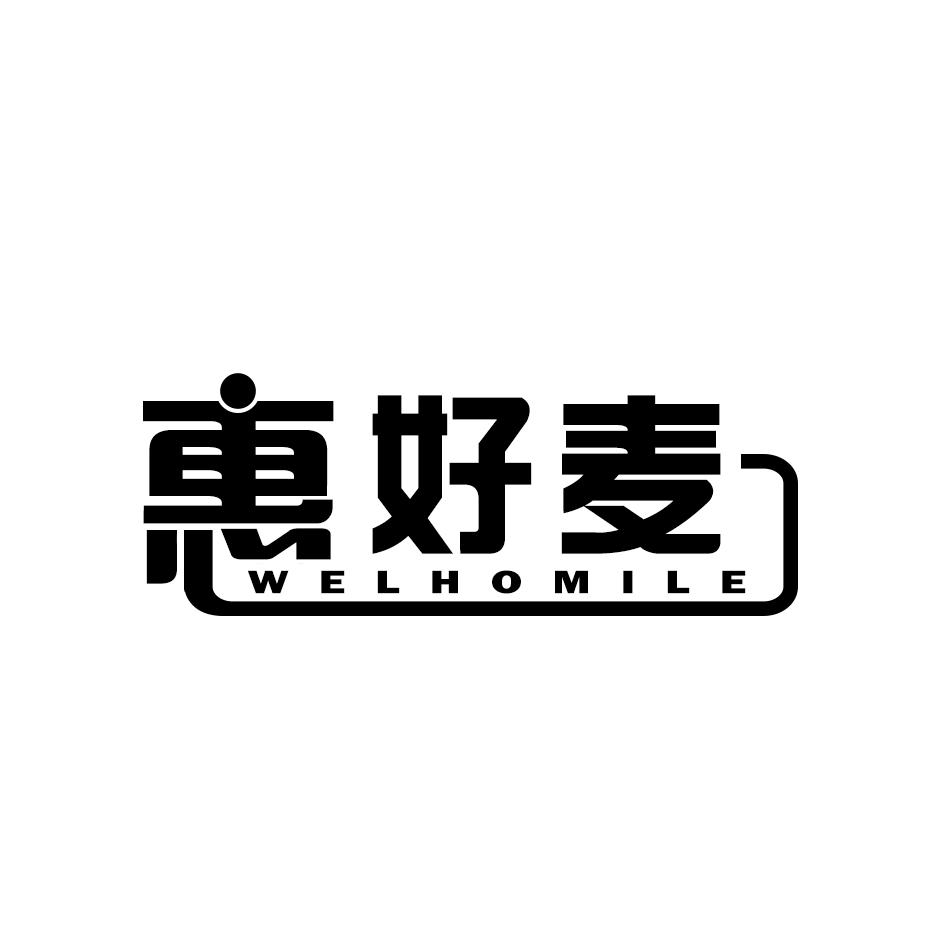 惠好麦 WELHOMILE