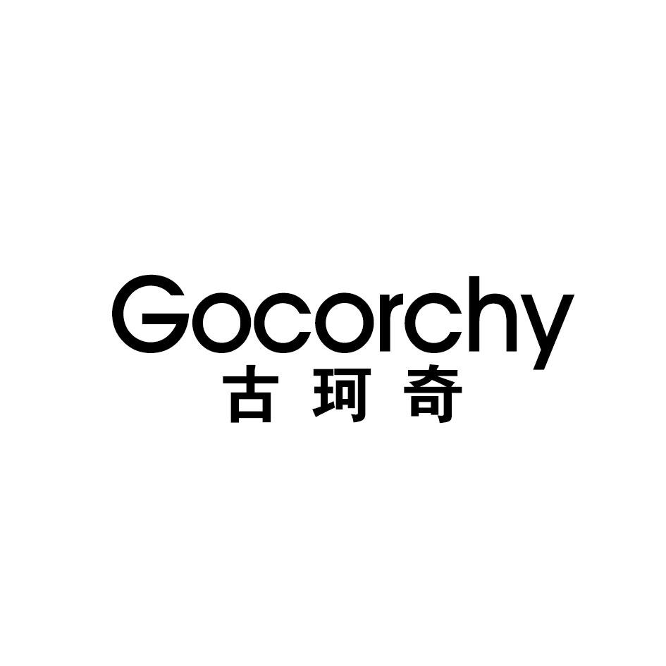 古珂奇 GOCORCHY