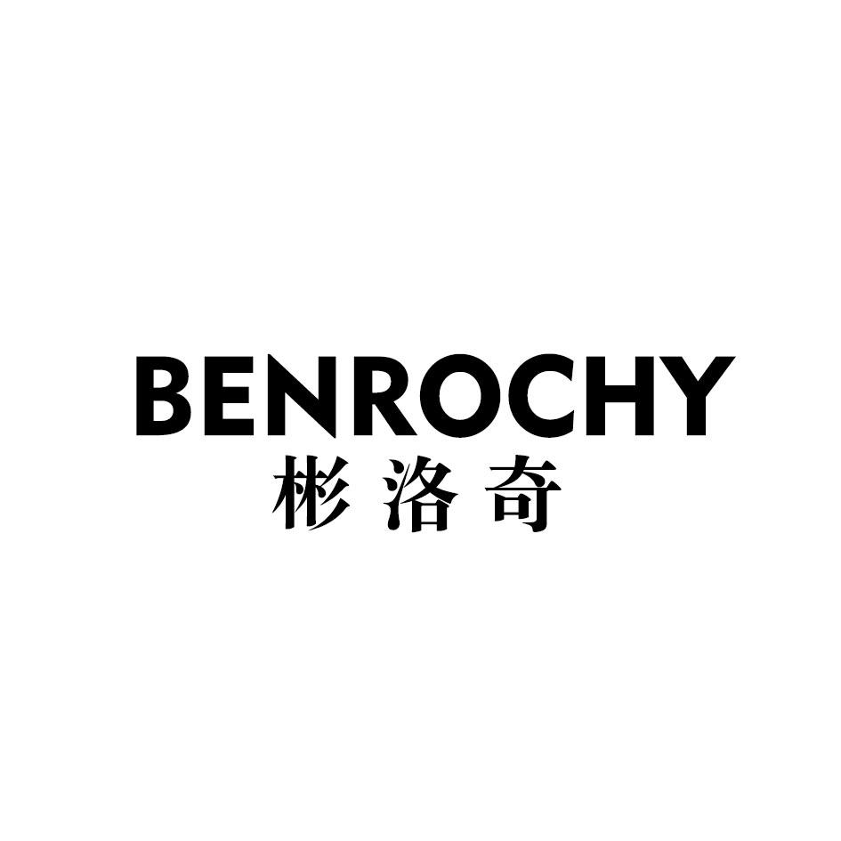 彬洛奇 BENROCHY