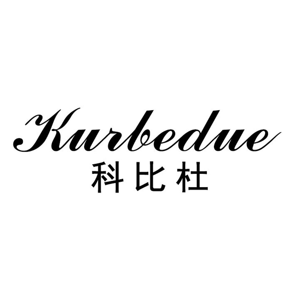 科比杜 KURBEDUE