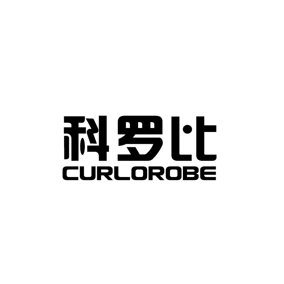 科罗比 CURLOROBE