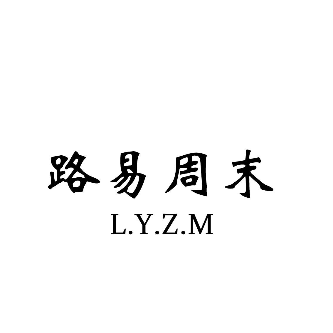 路易周末 L.Y.Z.M