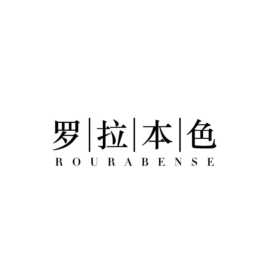 罗拉本色 ROURABENSE