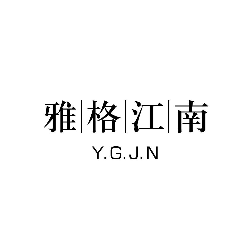 雅格江南 Y.G.J.N