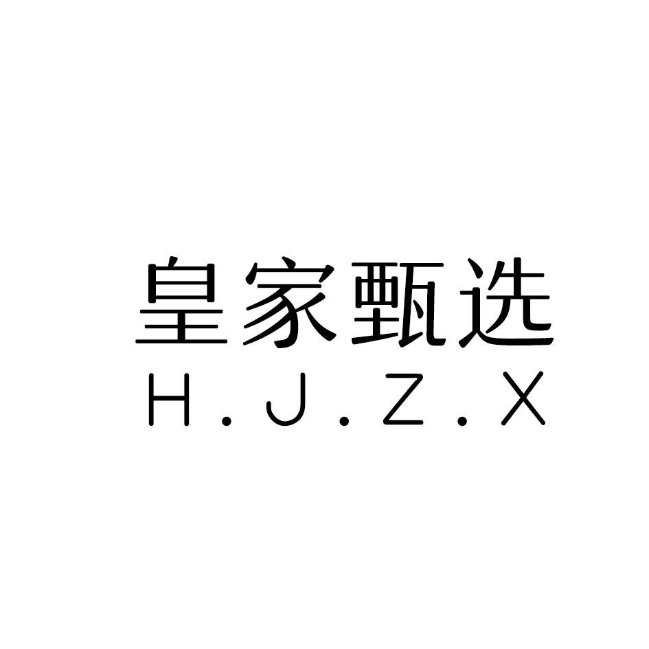 皇家甄选 H.J.Z.X