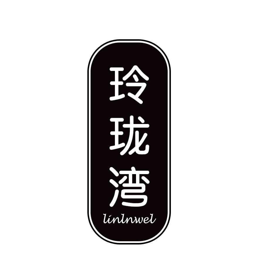 玲珑湾 LINLNWEL