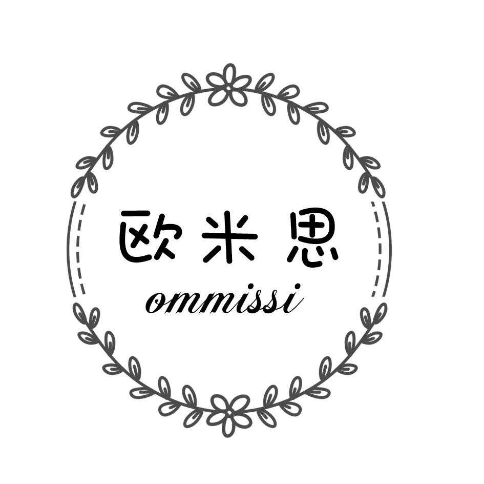 欧米思 OMMISSI