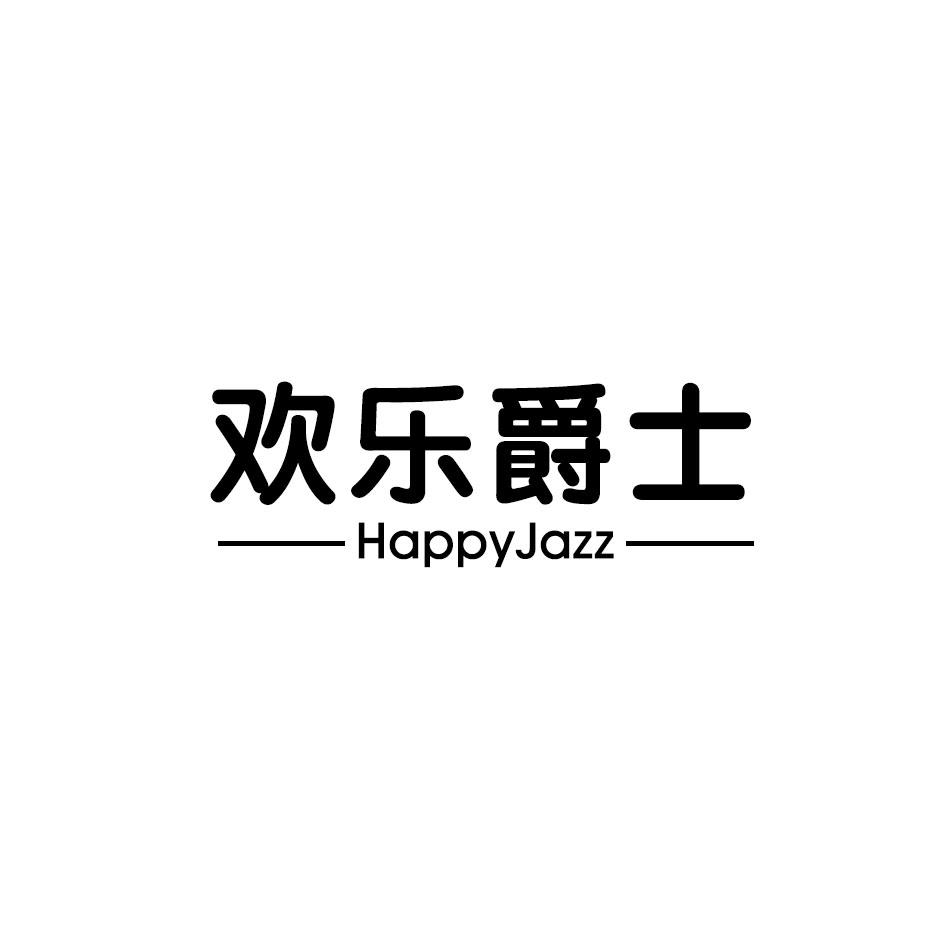 欢乐爵士 HAPPYJAZZ