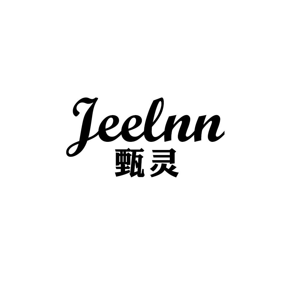 JEELNN 甄灵