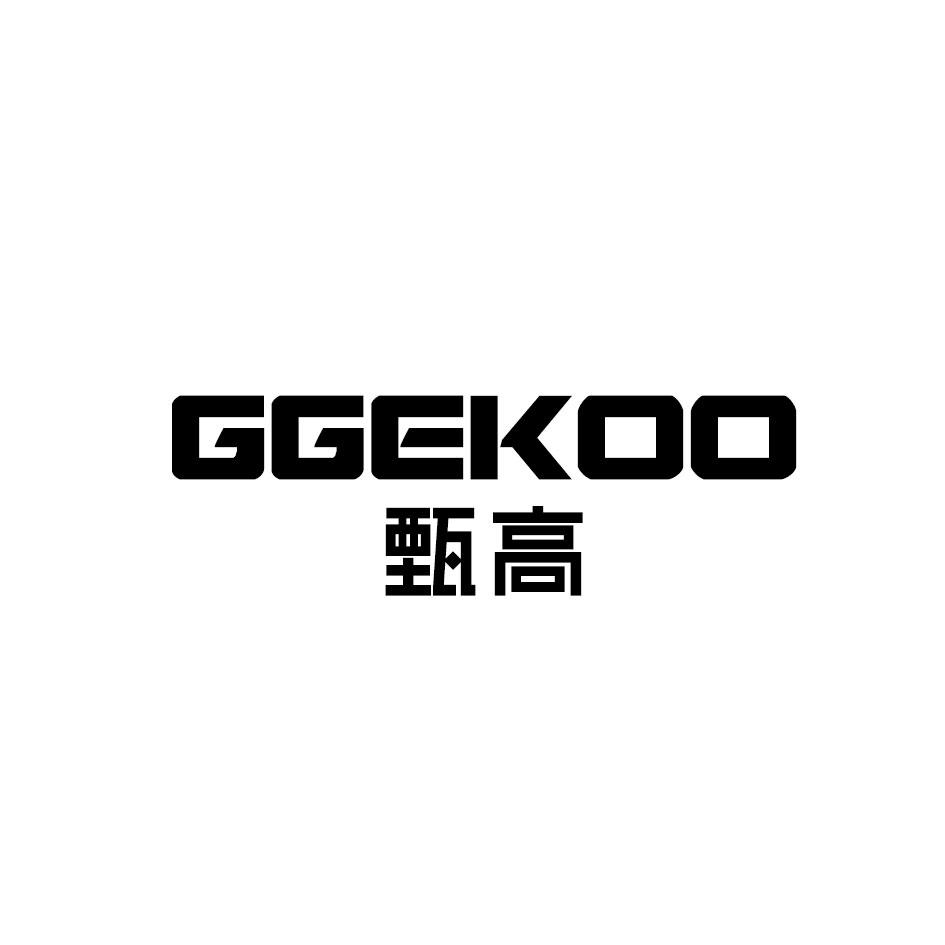 甄高 GGEKOO