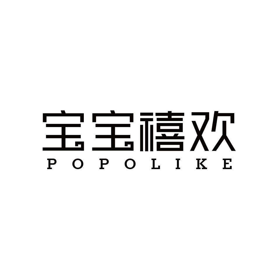 宝宝禧欢 POPOLIKE