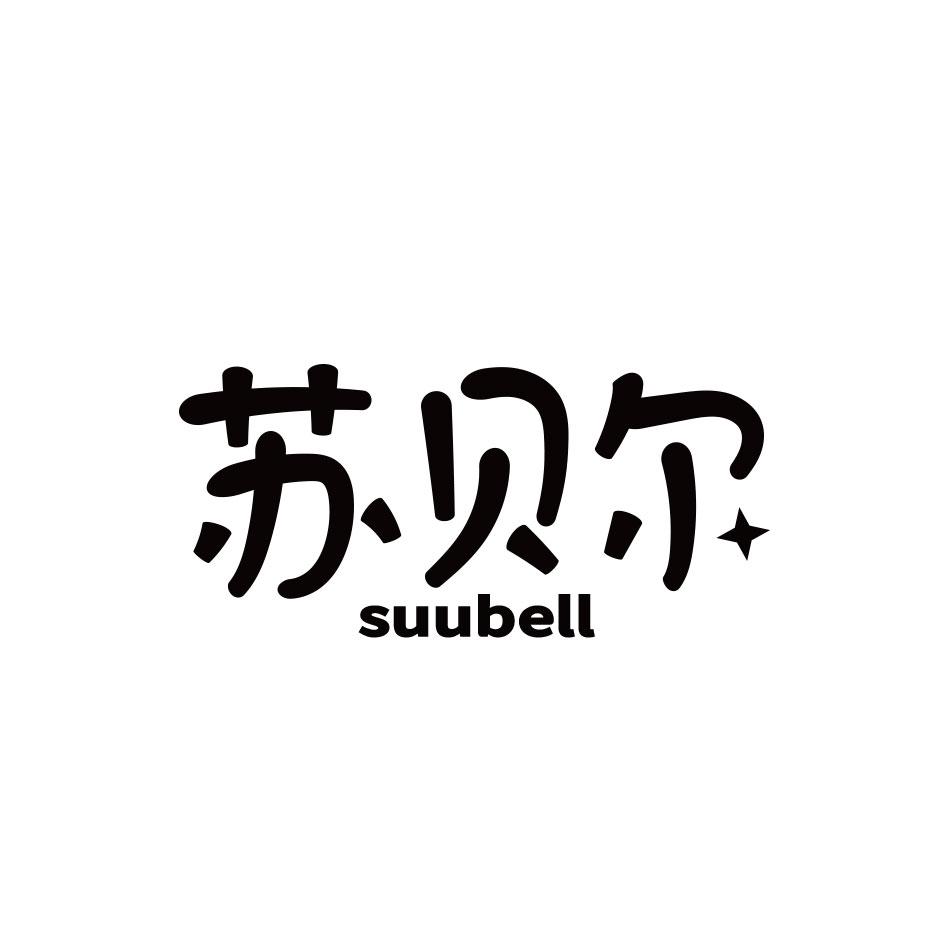 苏贝尔 SUUBELL