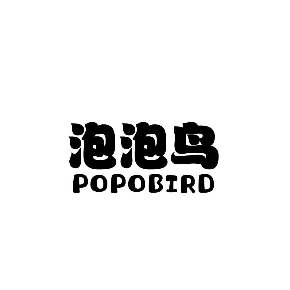 泡泡鸟 POPOBIRD