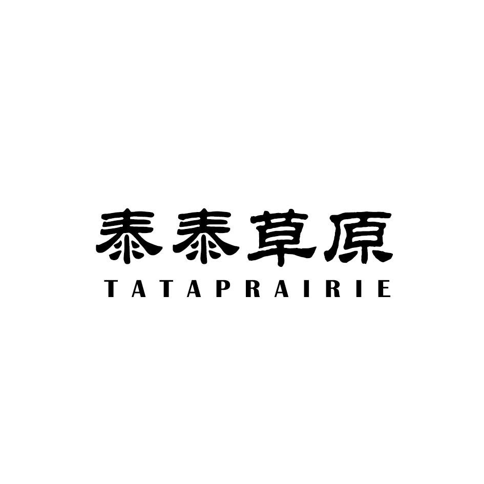 泰泰草原 TATAPRAIRIE