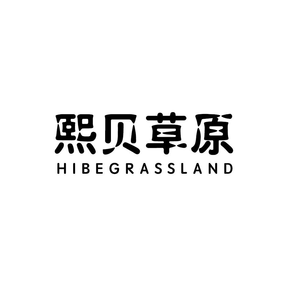 熙贝草原 HIBEGRASSLAND