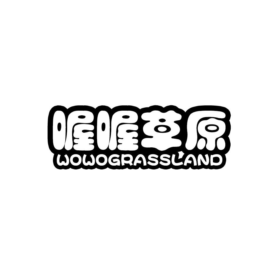 喔喔草原 WOWOGRASSLAND