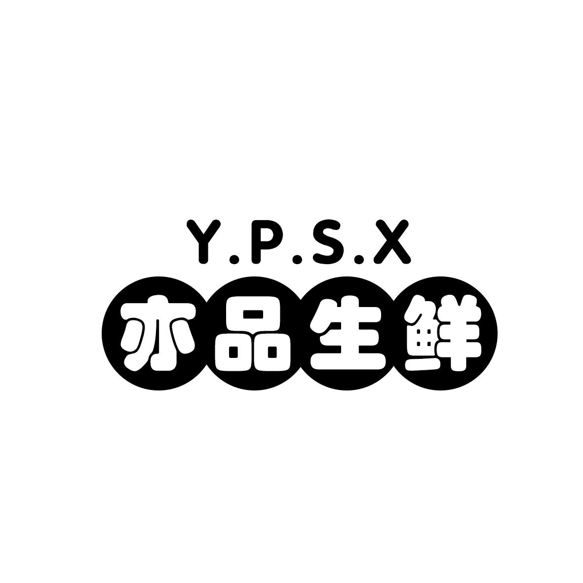亦品生鲜 Y.P.S.X