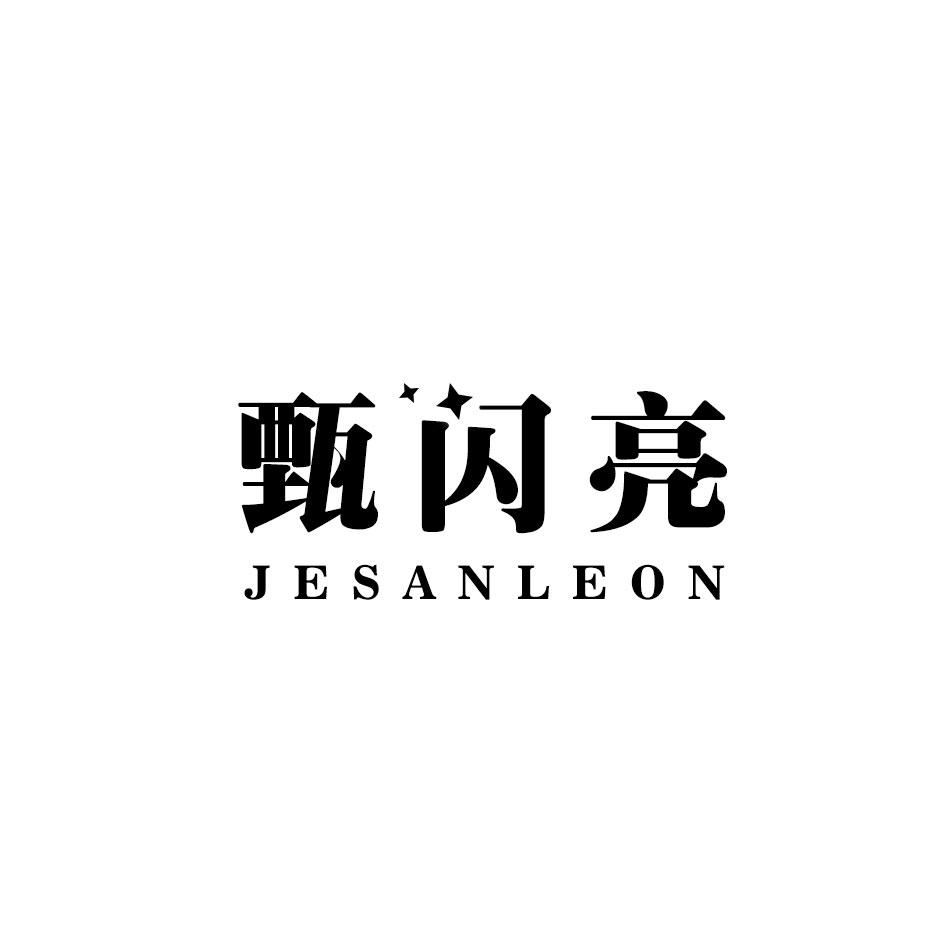 甄闪亮 JESANLEON