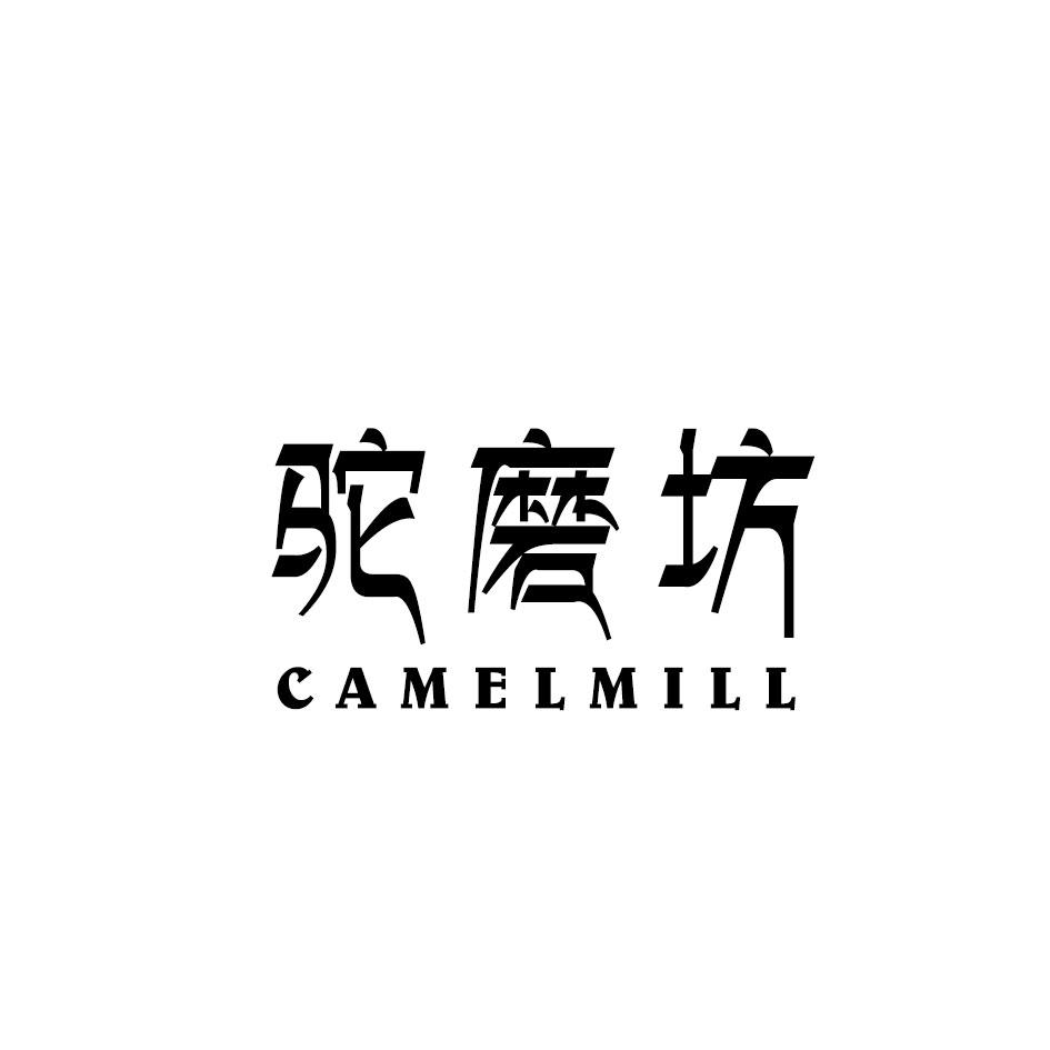驼磨坊 CAMELMILL
