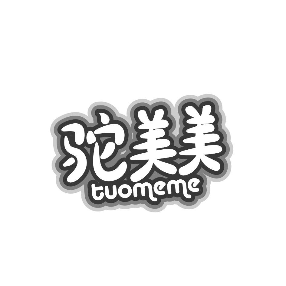 驼美美 TUOMEME