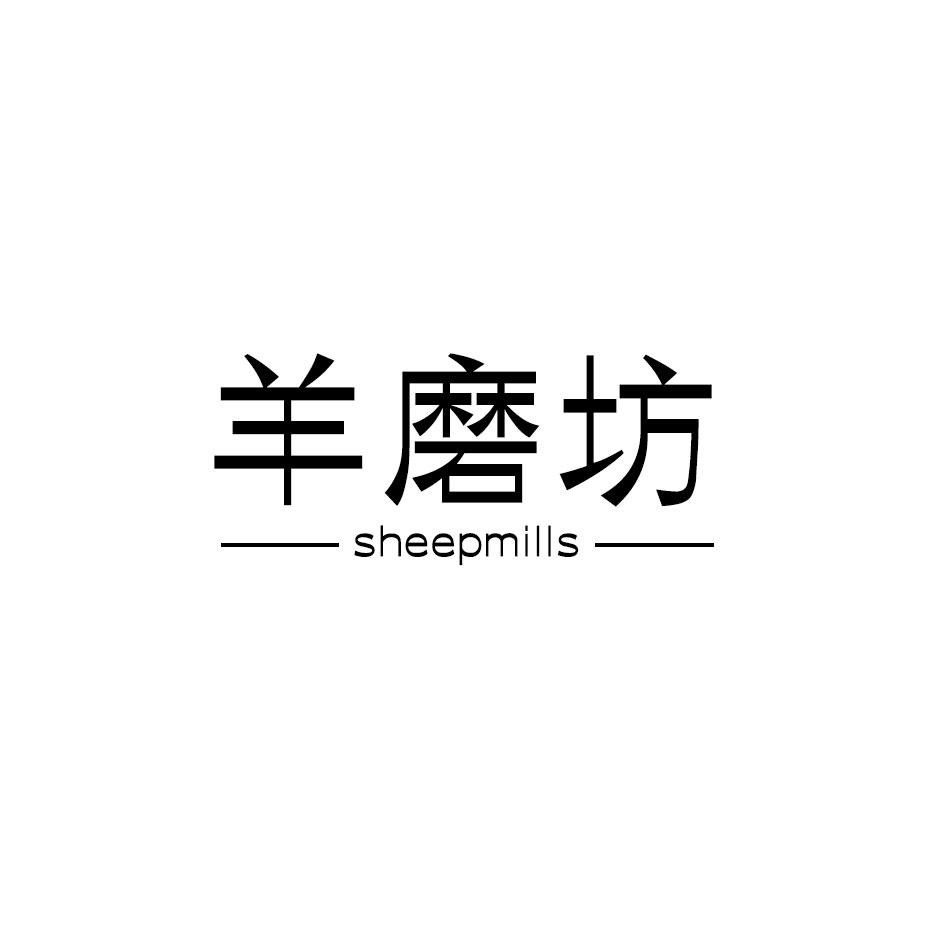 羊磨坊 SHEEPMILLS