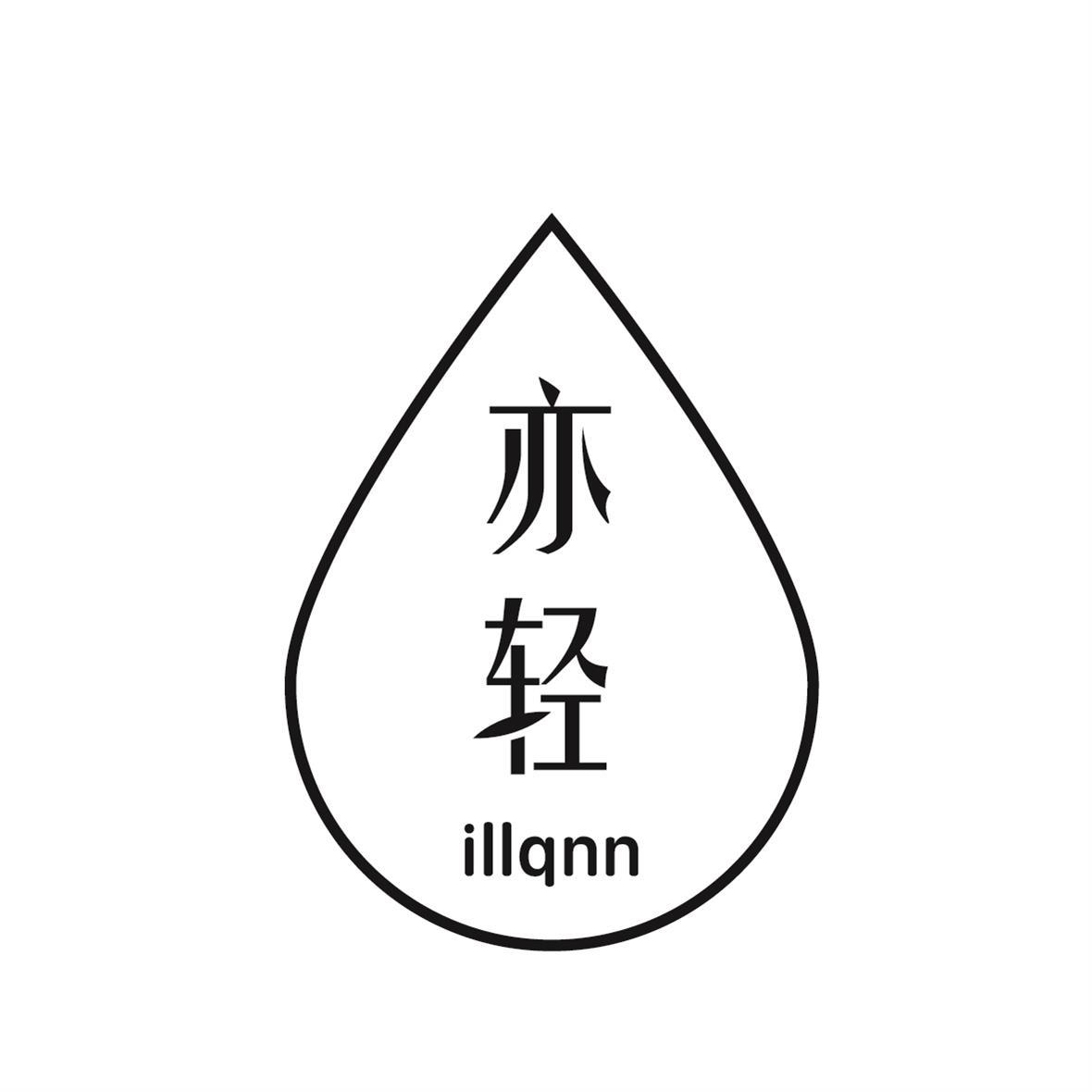 亦轻 ILLQNN