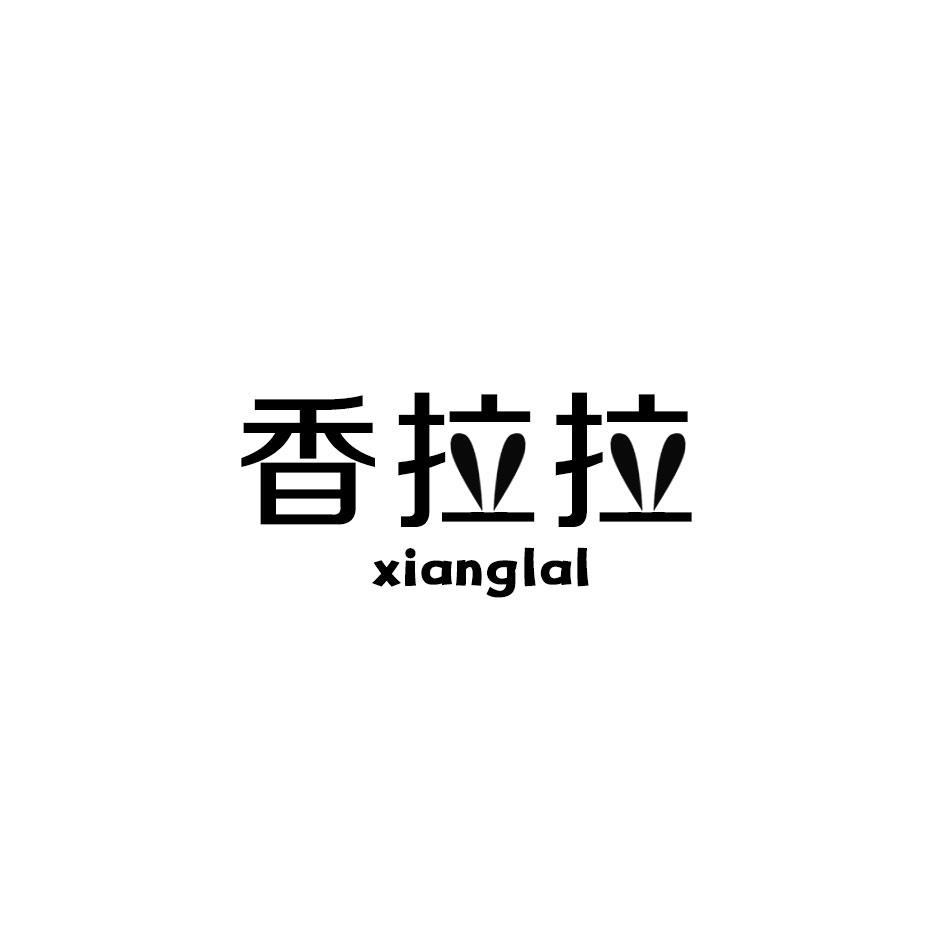 香拉拉 XIANGLAL