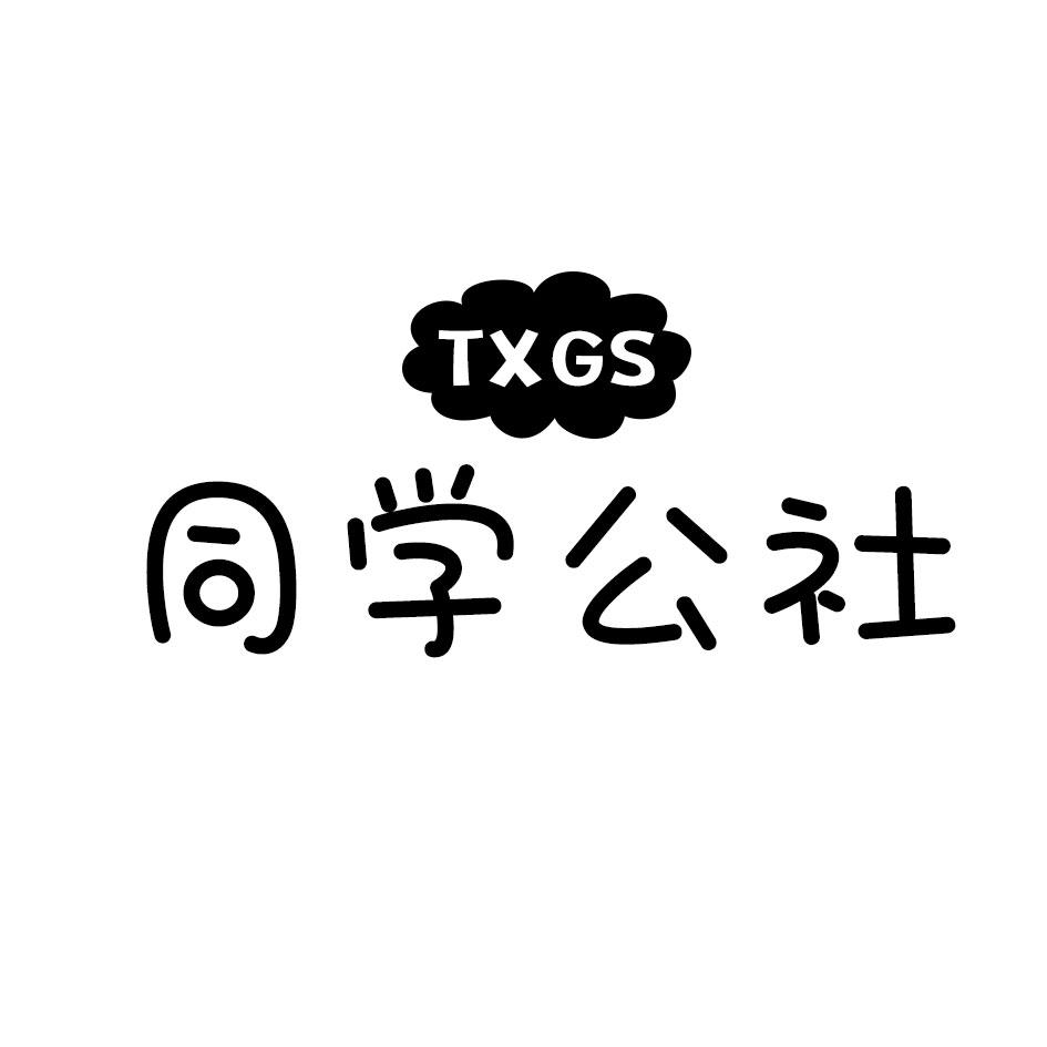 同学公社 TXGS