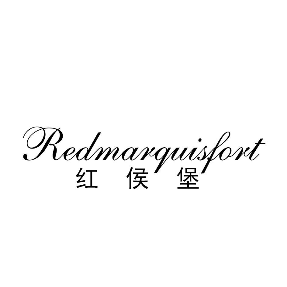 红侯堡 REDMARQUISFORT