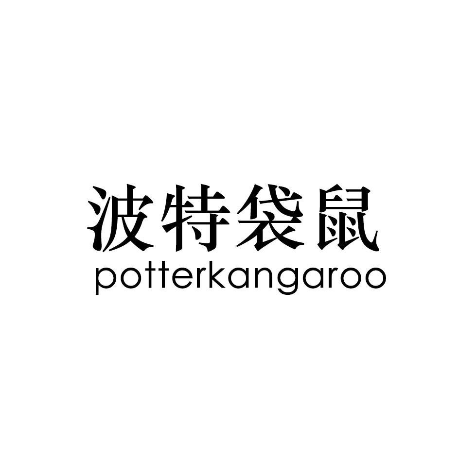 波特袋鼠 POTTERKANGAROO