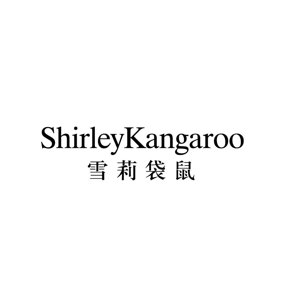 雪莉袋鼠 SHIRLEYKANGAROO