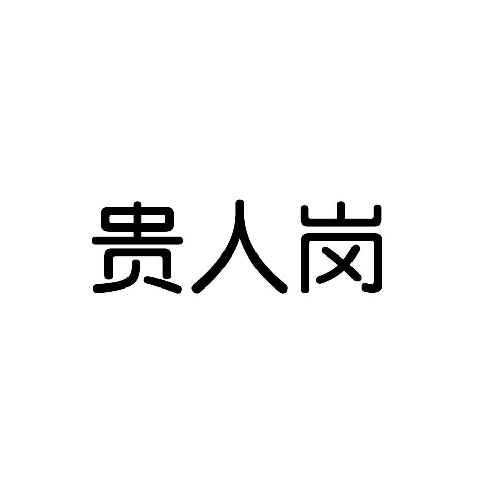 贵人岗