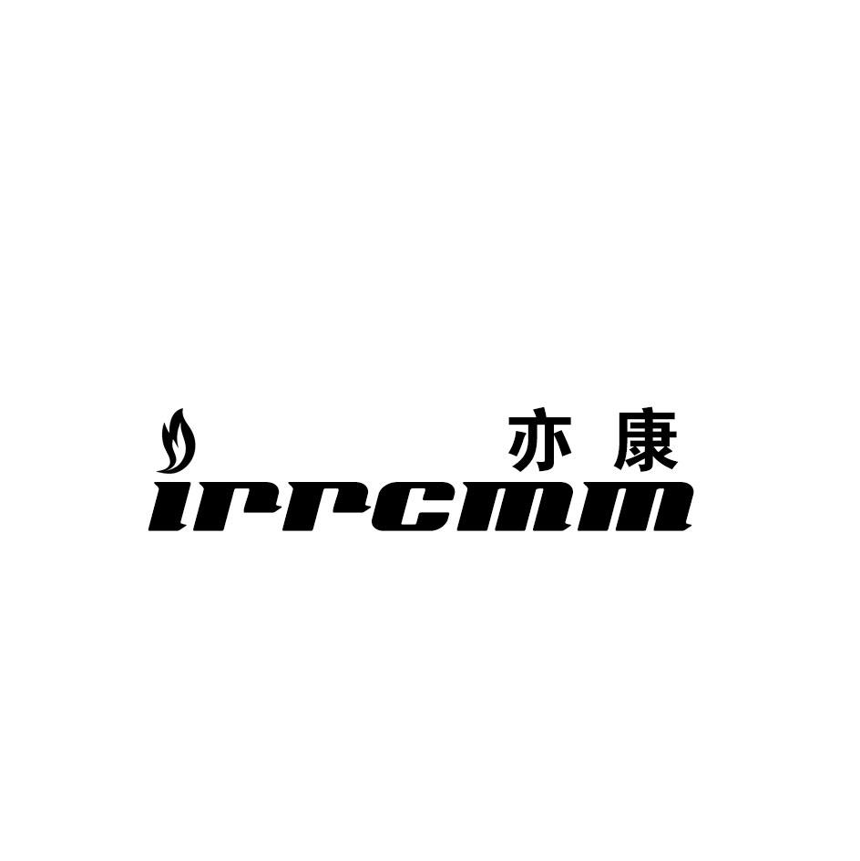 亦康 IRRCMM